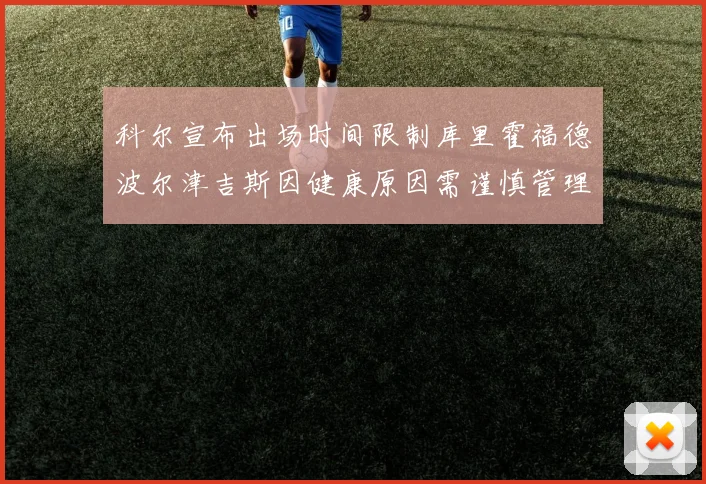 科尔宣布出场时间限制库里霍福德波尔津吉斯因健康原因需谨慎管理