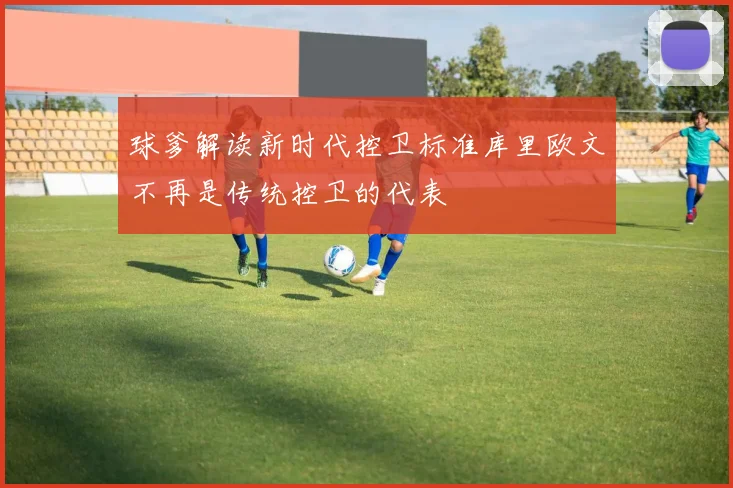 球爹解读新时代控卫标准库里欧文不再是传统控卫的代表